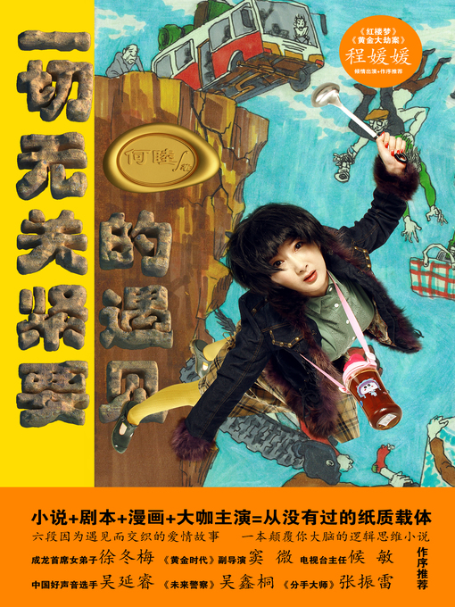 Title details for 一切无关紧要的遇见 by 何睦 - Available